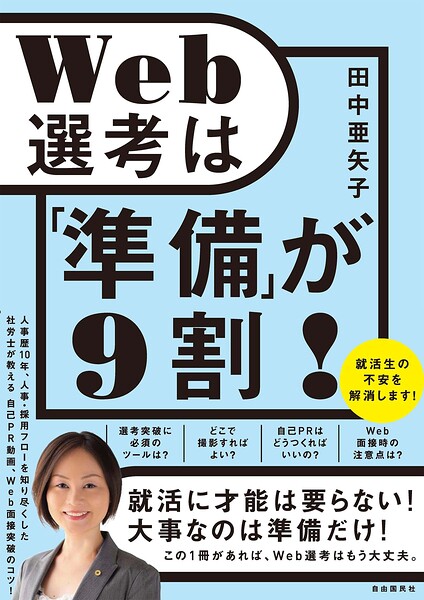 Web選考は「準備」が9割！