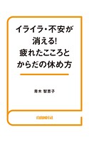 イライラ・不安が消える！疲れたこころとからだの休め方
