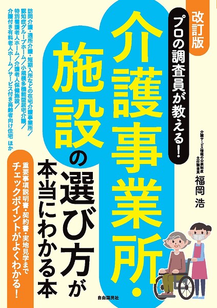 プロの調査員が教える！介護事業所・施設の選び方が本当にわかる本（改訂版）