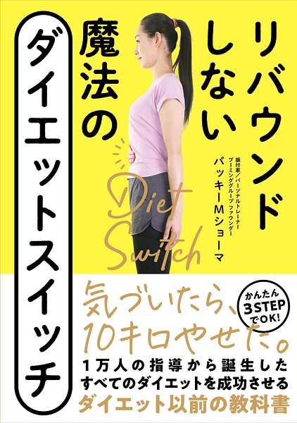 リバウンドしない 魔法のダイエットスイッチ