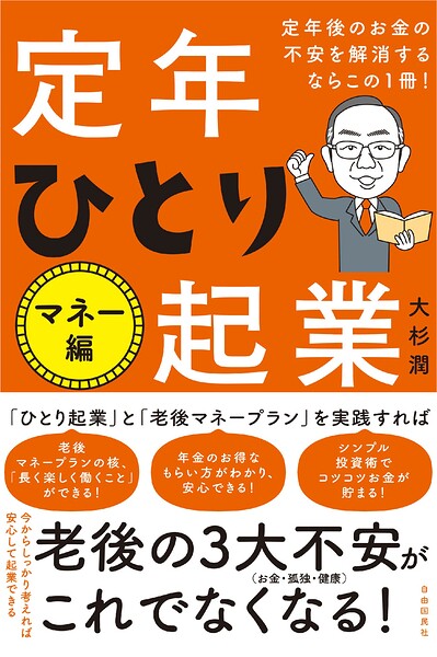 定年後のお金の不安を解消するならこの1冊！定年ひとり起業 マネー編