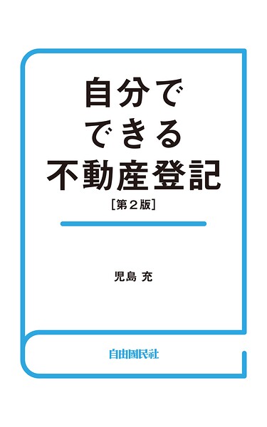 自分でできる不動産登記（第2版）