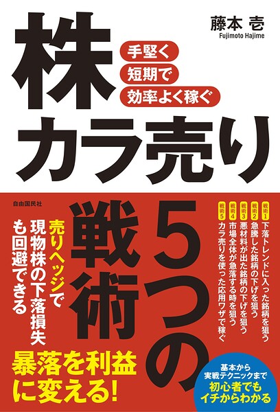 手堅く短期で効率よく稼ぐ 株カラ売り5つの戦術