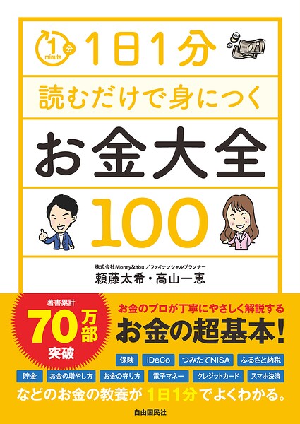 1日1分読むだけで身につくお金大全100
