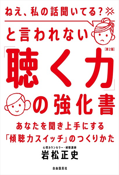 「ねえ、私の話聞いてる？」と言われない「聴く力」の強化書（第2版）