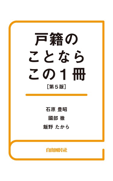戸籍のことならこの1冊（第5版）
