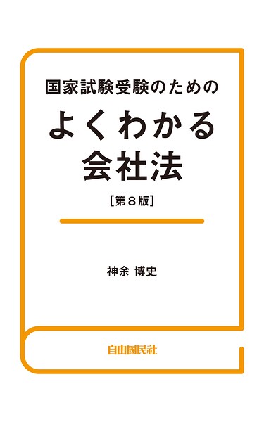 国家試験受験のためのよくわかる会社法（第8版）