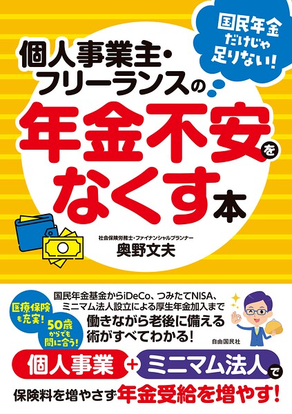 個人事業主・フリーランスの年金不安をなくす本
