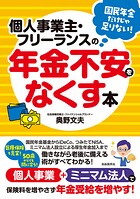 個人事業主・フリーランスの年金不安をなくす本