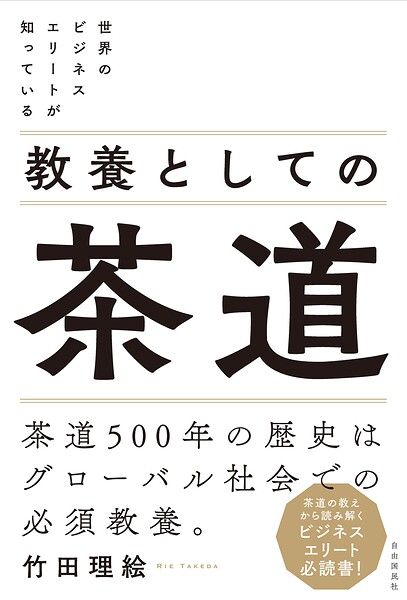 世界のビジネスエリートが知っている 教養としての茶道