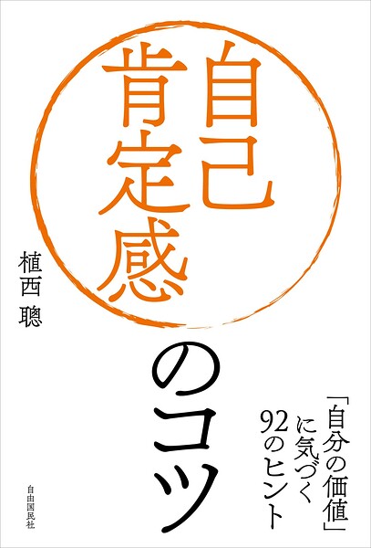 自己肯定感のコツ