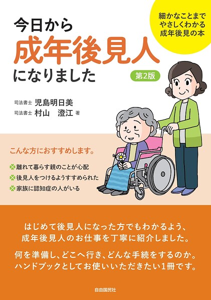今日から成年後見人になりました（第2版）