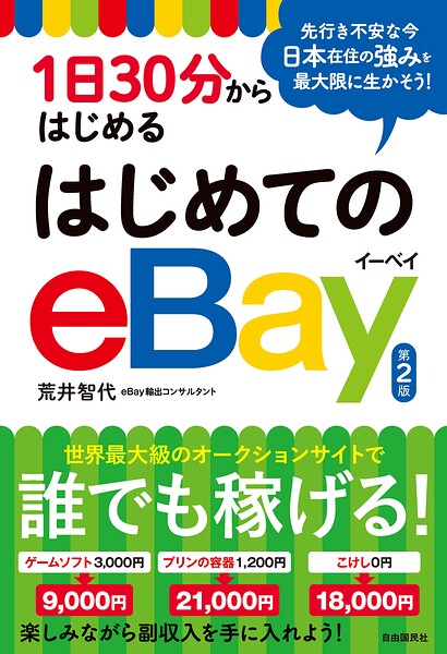 1日30分からはじめる はじめてのeBay（第2版）
