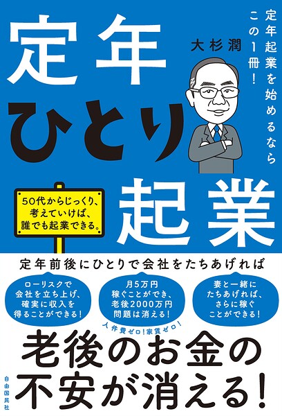 定年起業を始めるならこの1冊！定年ひとり起業