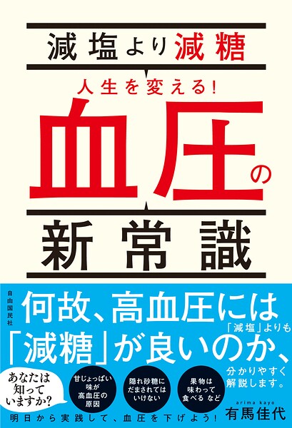 減塩より減糖 人生を変える！血圧の新常識