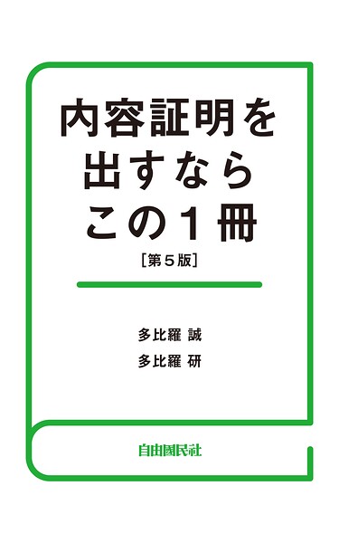 内容証明を出すならこの1冊