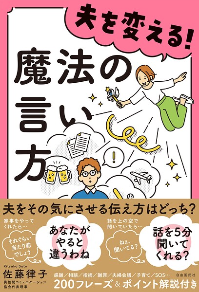 夫を変える！魔法の言い方
