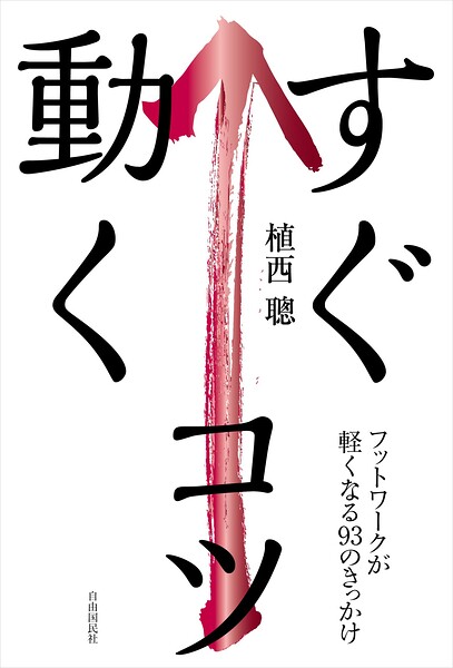 すぐ動くコツ