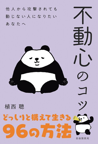 不動心のコツ