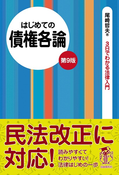 はじめての債権各論