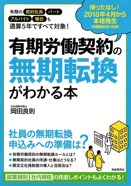 有期労働契約の無期転換がわかる本 2018年4月から本格発生！
