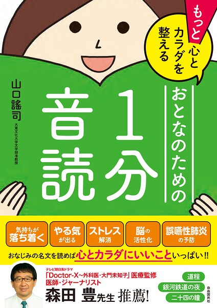 もっと心とカラダを整えるおとなのための1分音読