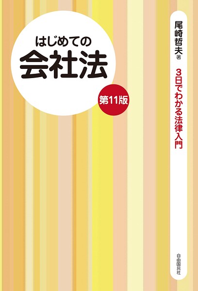 はじめての会社法（第11版）