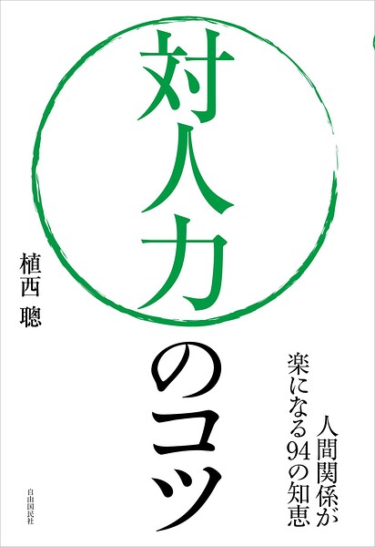 対人力のコツ