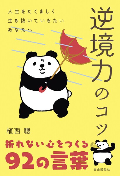 逆境力のコツ