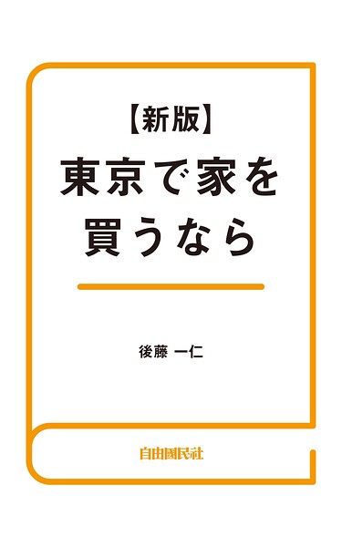 東京で家を買うなら