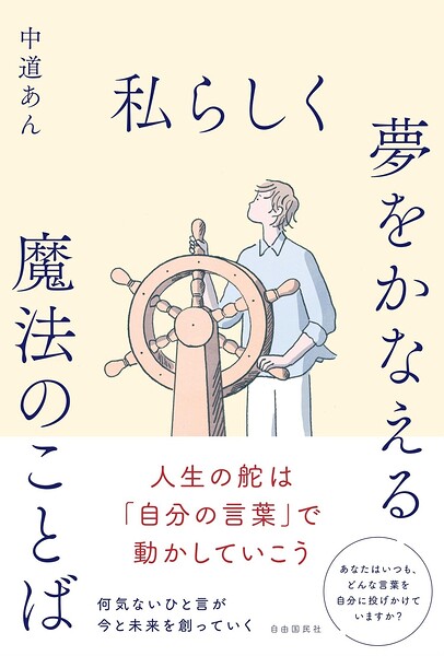 私らしく夢をかなえる魔法のことば