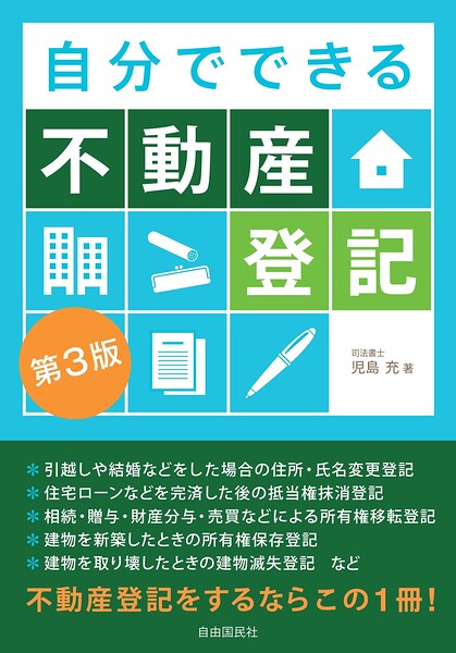 自分でできる不動産登記（第3版）