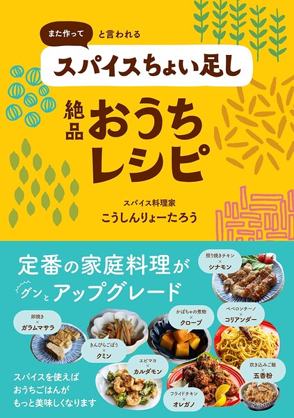 また作ってと言われるスパイスちょい足し絶品おうちレシピ