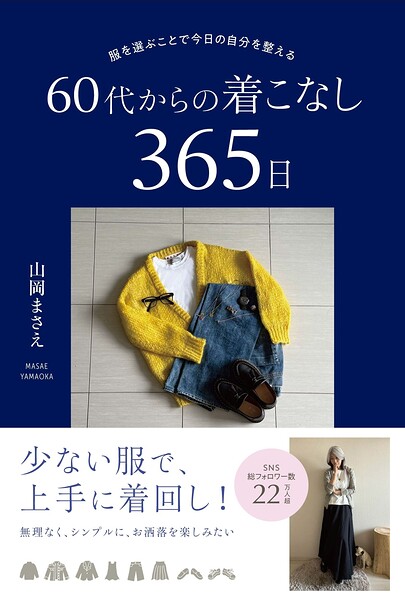 服を選ぶことで今日の自分を整える 60代からの着こなし365日