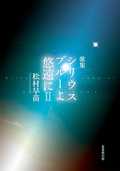 シリウスブルーよ悠遠にII