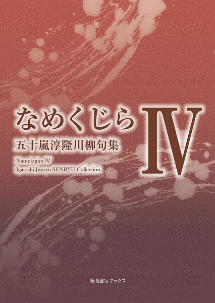 川柳句集 なめくじらIV