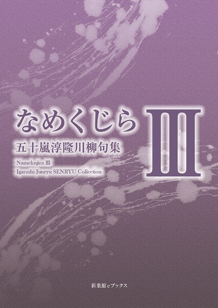 川柳句集 なめくじらIII
