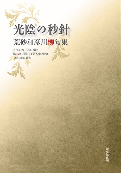 令和川柳選書 光陰の秒針