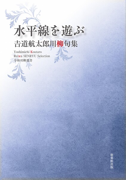 令和川柳選書 水平線を遊ぶ