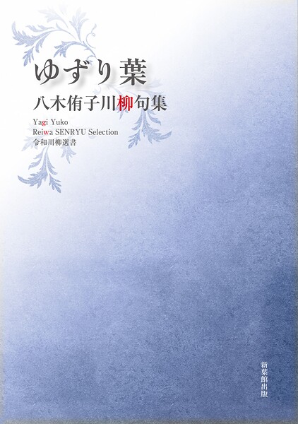 令和川柳選書 ゆずり葉