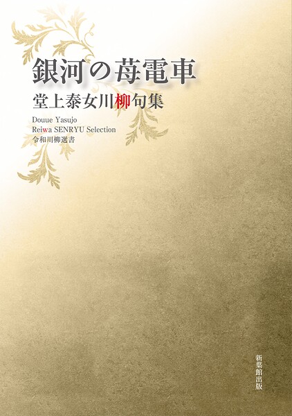 令和川柳選書 銀河の苺電車