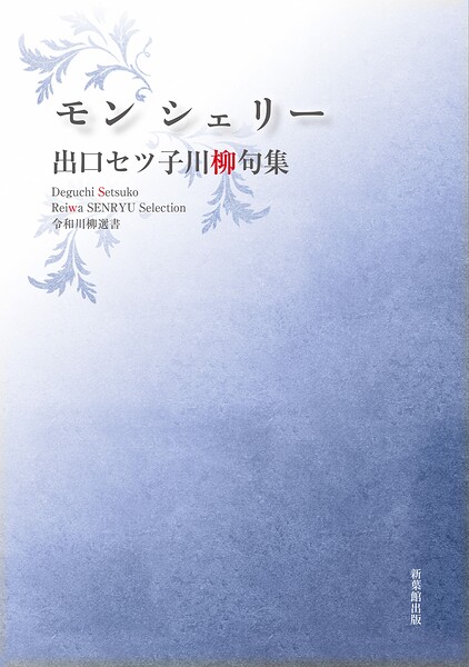 令和川柳選書 モン シェリー