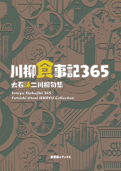 川柳句集 川柳食事記365