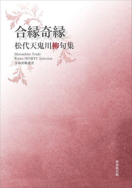 令和川柳選書 合縁奇縁