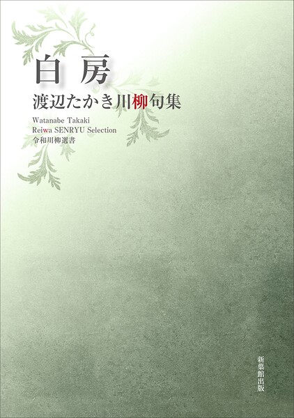 令和川柳選書 白房