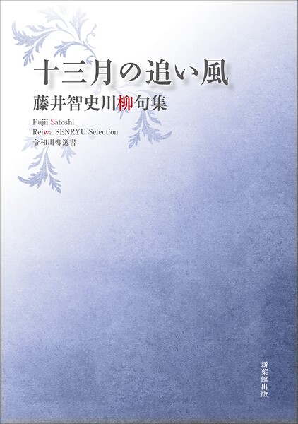 令和川柳選書 十三月の追い風