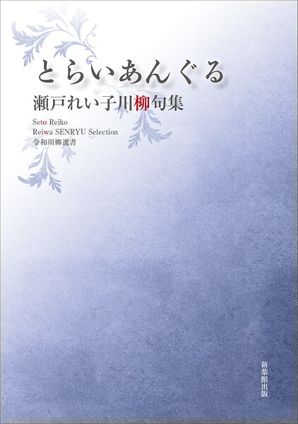 令和川柳選書 とらいあんぐる