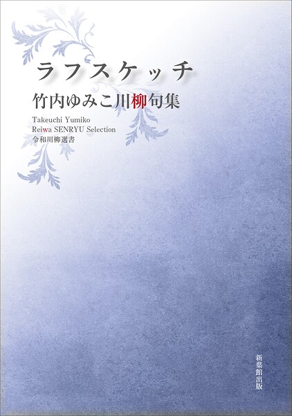 令和川柳選書 ラフスケッチ