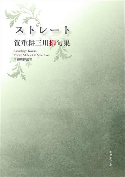令和川柳選書 ストレート