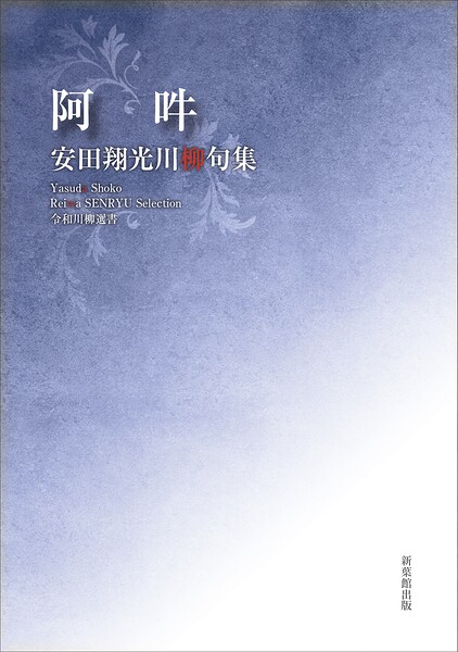 令和川柳選書 阿吽